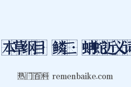 本草纲目·鳞二·蚺蛇近义词是什么意思的图片